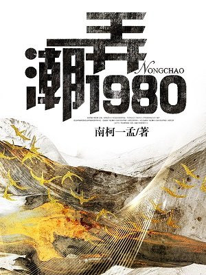 弄潮1980