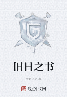 旧日之书