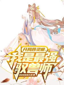 开局四灵根,我是最强驭兽师