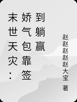 末世天灾：娇气包靠签到躺赢