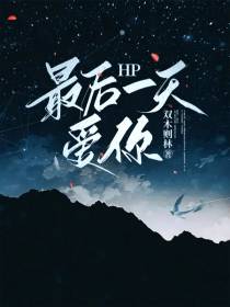 HP：最后一天爱你