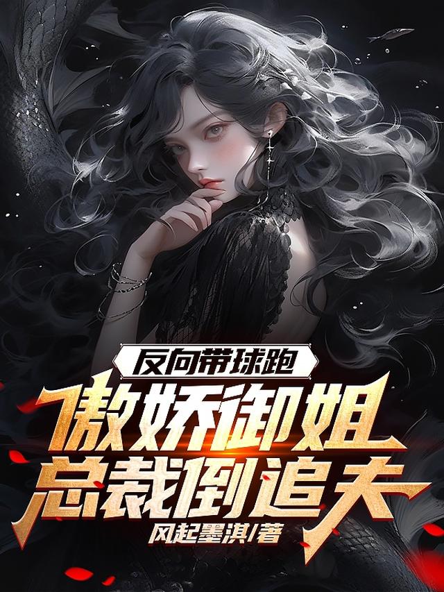 反向带球跑，傲娇御姐总裁倒追夫