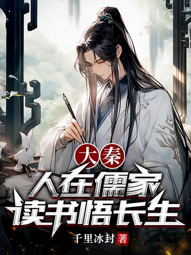 大秦：人在儒家,读书悟长生