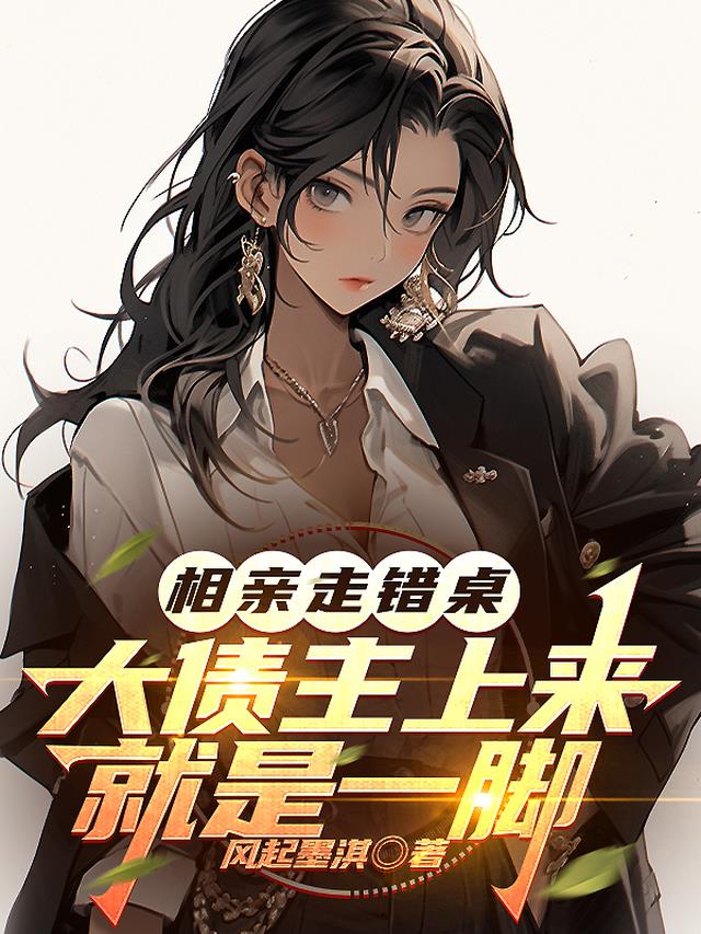 相亲走错桌：大债主上来就是一脚