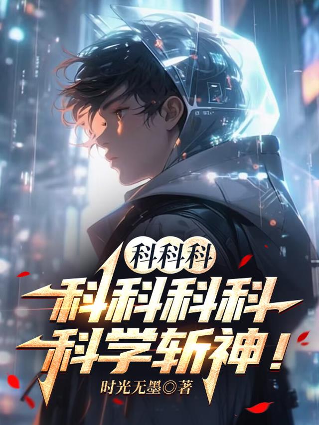 科科科科科科科科学斩神！