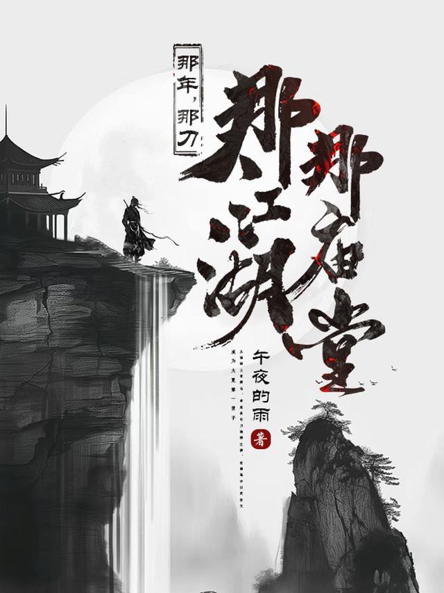 那年，那刀，那江湖，那庙堂