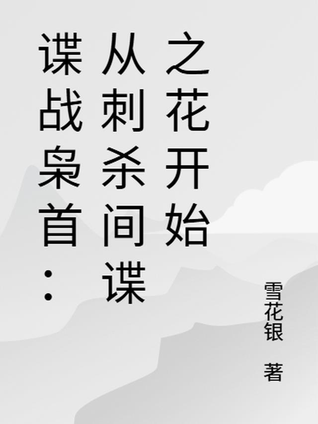 谍战枭首：从刺杀间谍之花开始