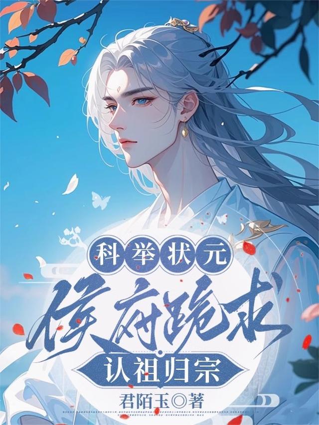 科举状元，侯府跪求认祖归宗
