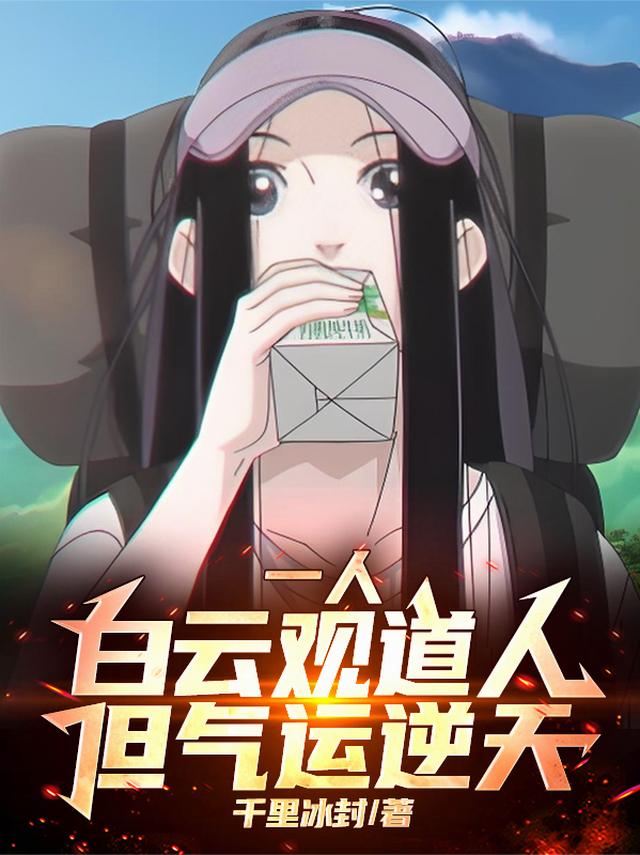 一人：白云观道人，但气运逆天！