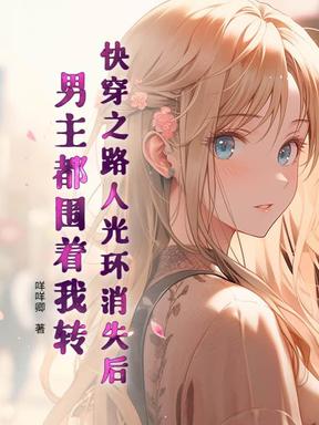 快穿之路人光环消失后，男主都围着我转