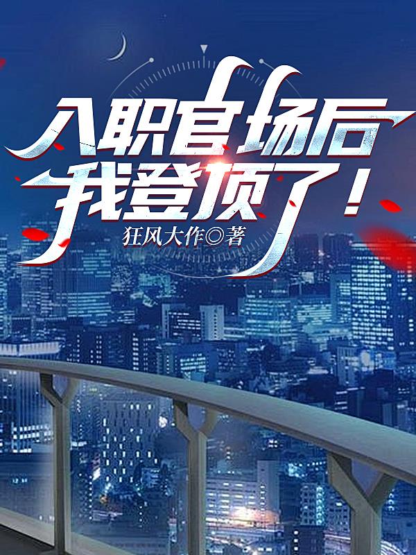 入职官场后，我登顶了！