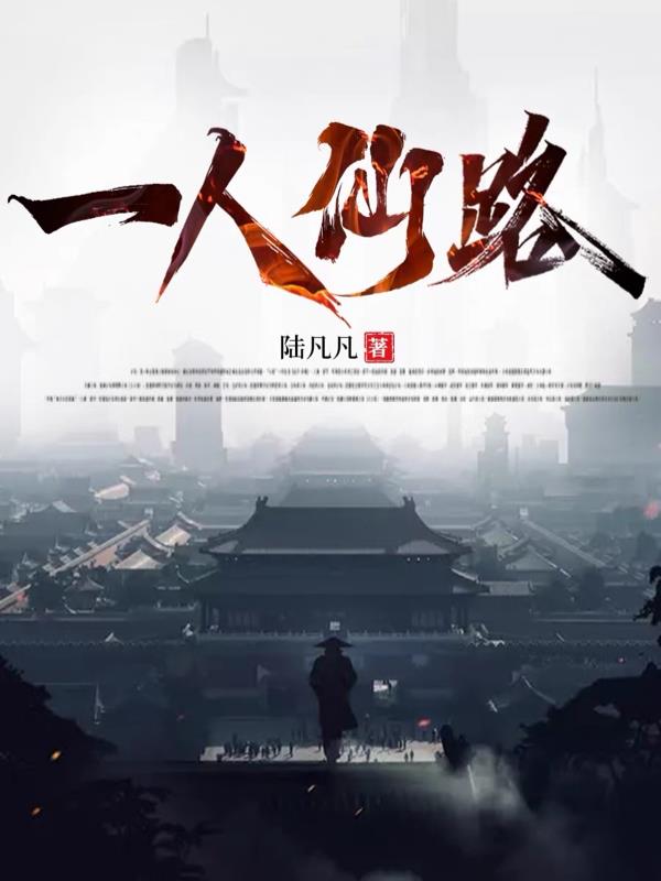 一人仙路