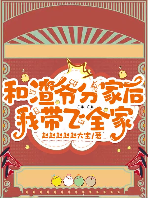 和渣爷分家后，我带飞全家