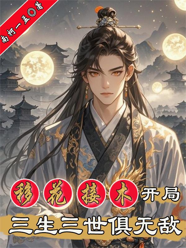 移花接木开局，三生三世俱无敌