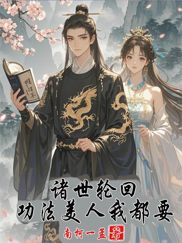 诸世轮回，功法美人我都要！