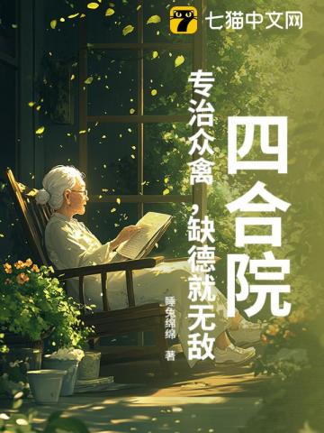 四合院：专治众禽，缺德就无敌