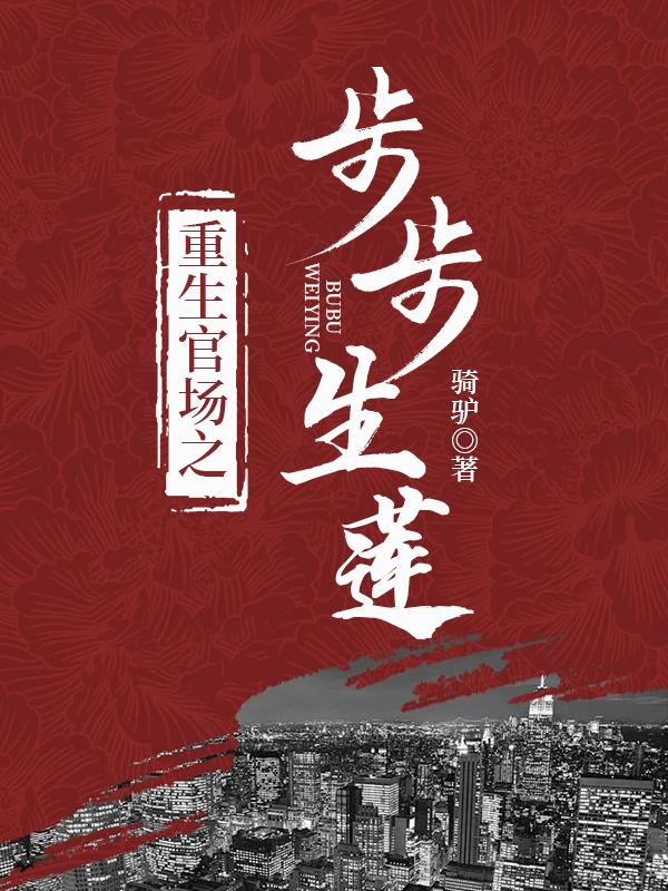 重生官场之步步生莲