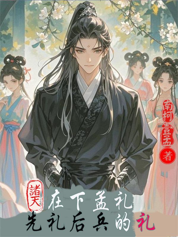 诸天：在下孟礼，先礼后兵的礼！