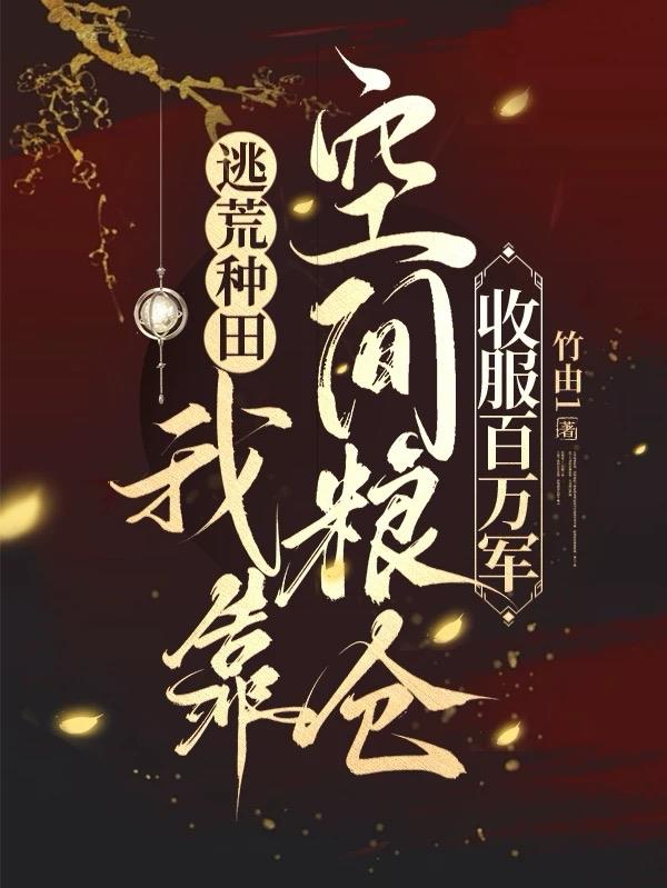 逃荒种田我靠空间粮仓收服百万军