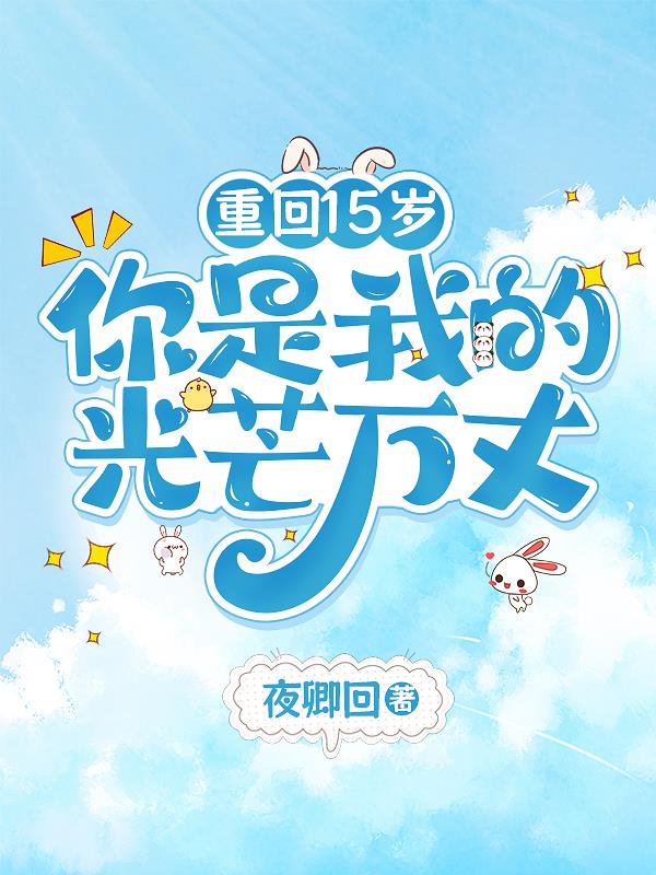 重回15岁，你是我的光芒万丈