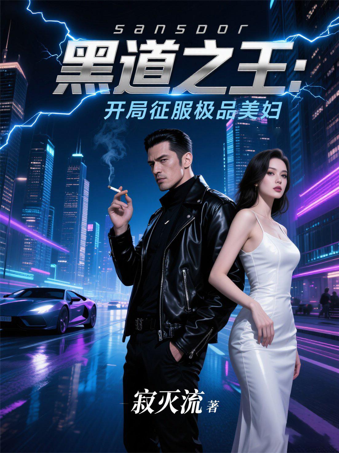 黑道之王：开局征服极品美妇