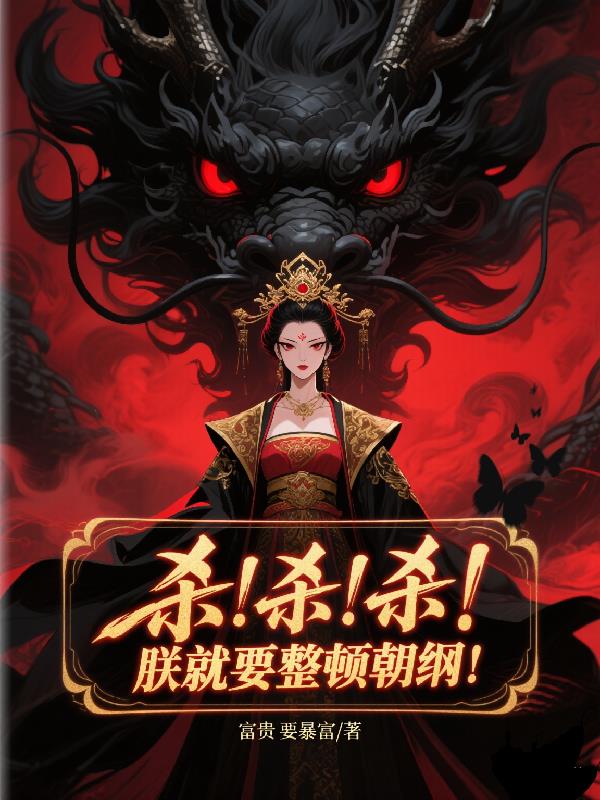 杀！杀！杀！朕就要整顿朝纲！