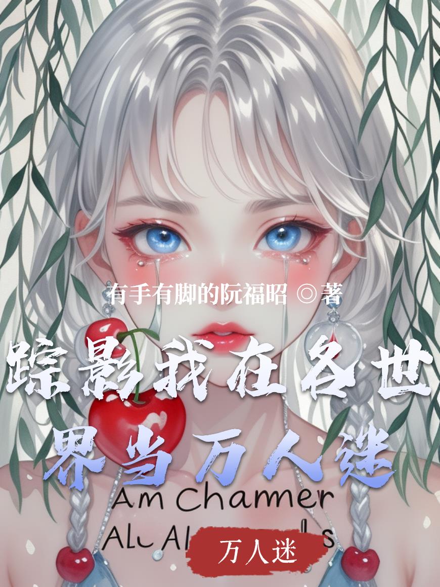 踪影我在各世界当万人迷