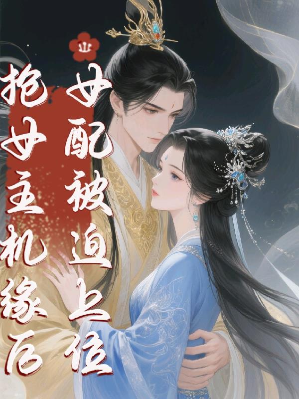 抢女主机缘后，女配被迫上位