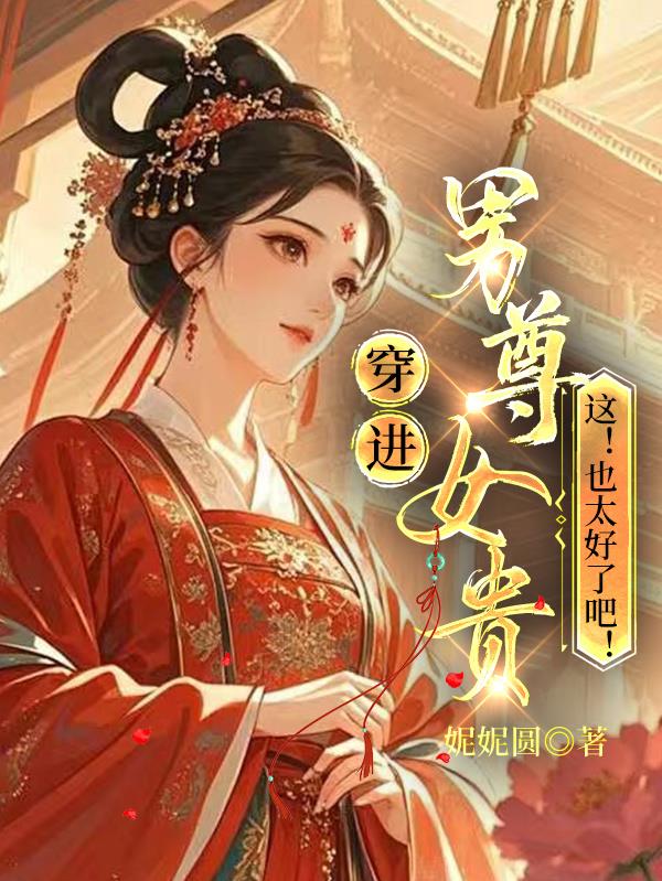 穿进男尊女贵，这！也太好了吧！